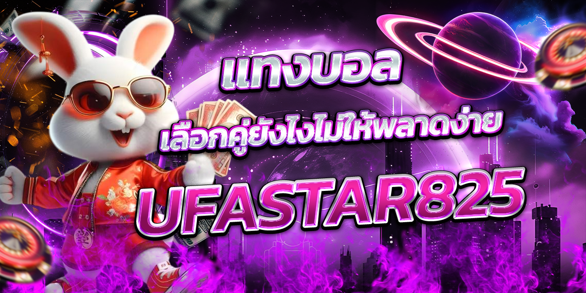 แทงบอล-เลือกคู่ยังไงไม่ให้พลาดง่าย-UFASTAR825
