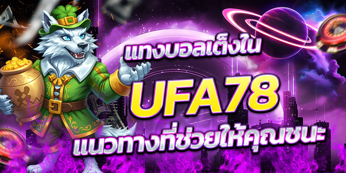 แทงบอลเต็งใน-UFA78-แนวทางที่ช่วยให้คุณชนะ
