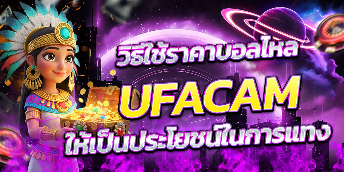 วิธีใช้ราคาบอลไหล-UFACAM-ให้เป็นประโยชน์ในการแทง
