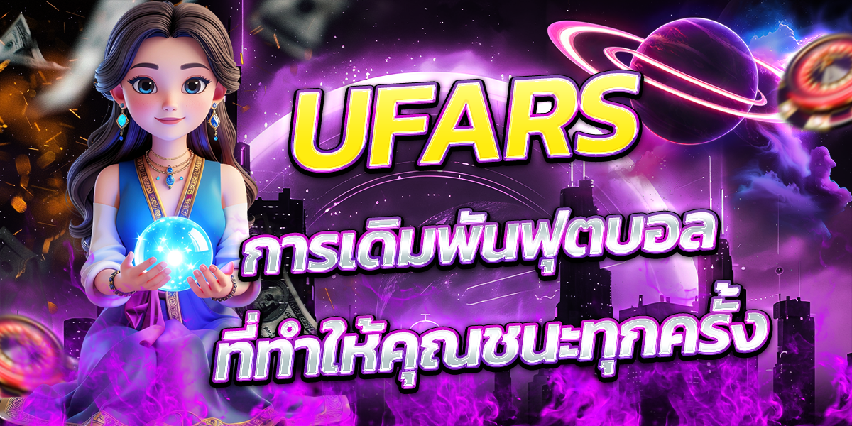 UFARS-การเดิมพันฟุตบอลที่ทำให้คุณชนะทุกครั้ง