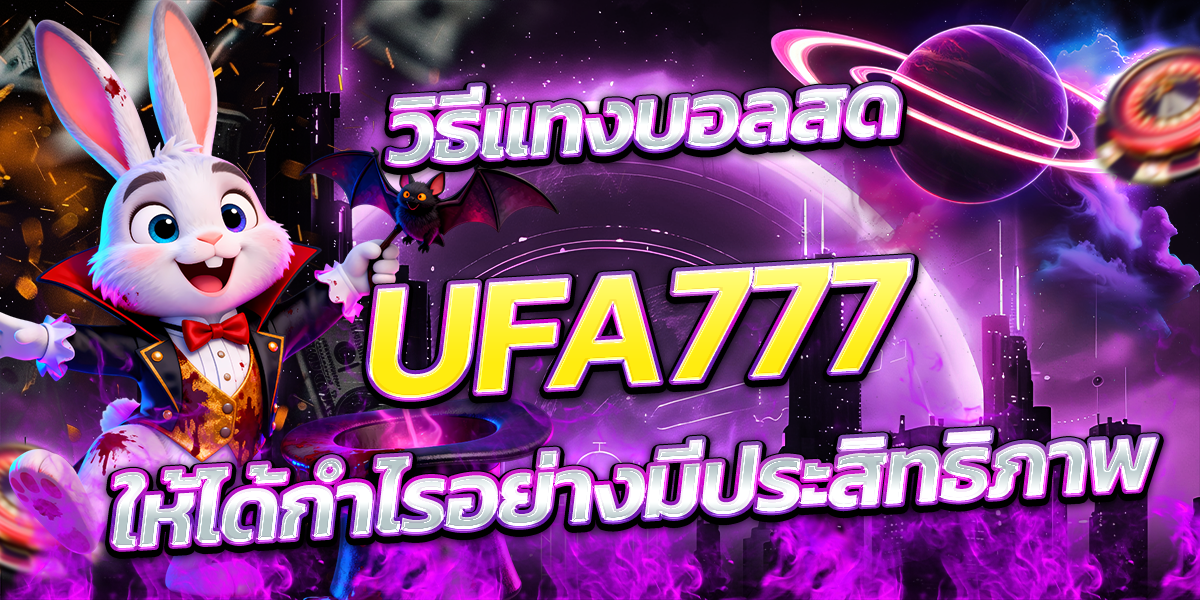 วิธีแทงบอลสด-UFA777-ให้ได้กำไรอย่างมีประสิทธิภาพ