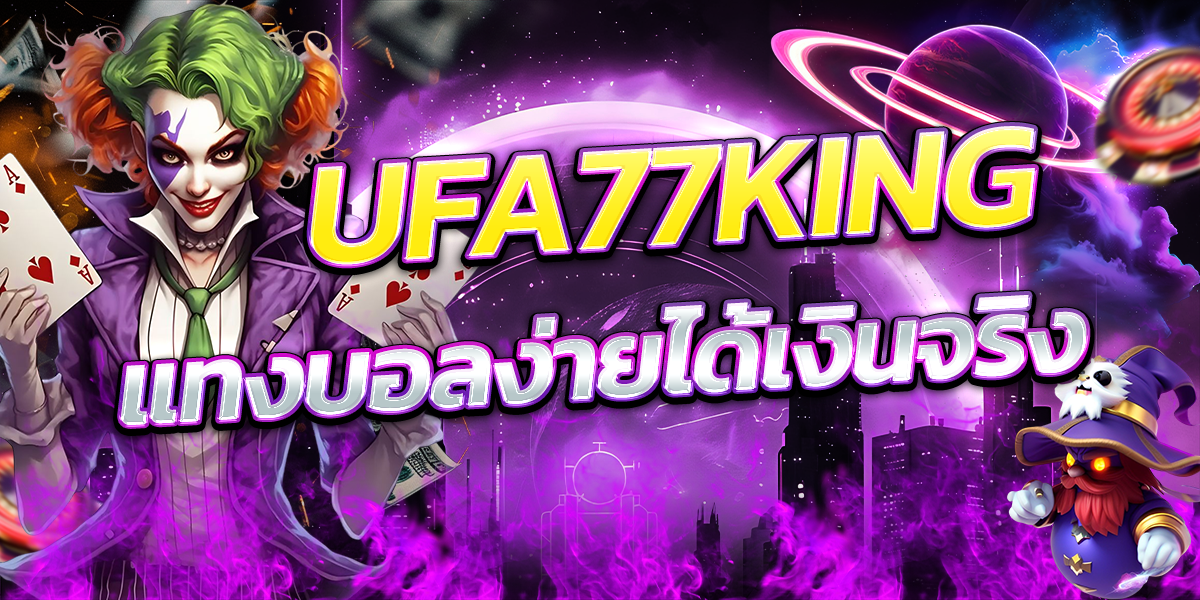 UFA77KING-แทงบอลง่ายได้เงินจริง