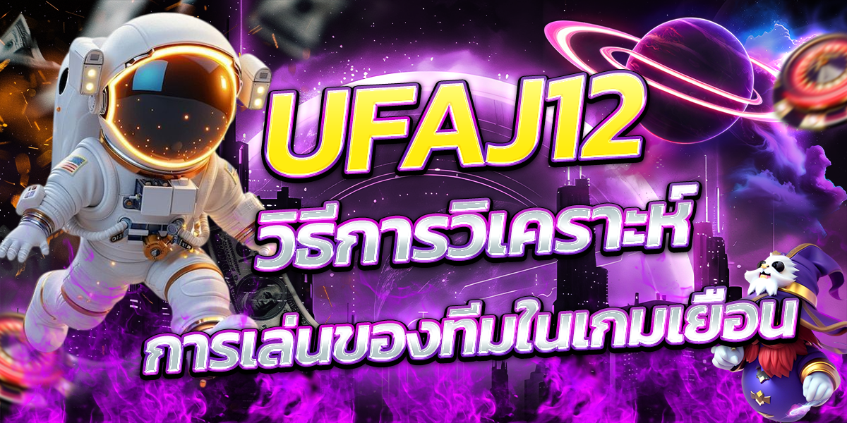 UFAJ12-วิธีการวิเคราะห์การเล่นของทีมในเกมเยือน