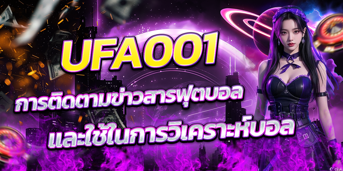 UFA001-การติดตามข่าวสารฟุตบอลและใช้ในการวิเคราะห์บอล