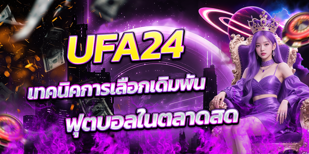 UFA24-เทคนิคการเลือกเดิมพันฟุตบอลในตลาดสด