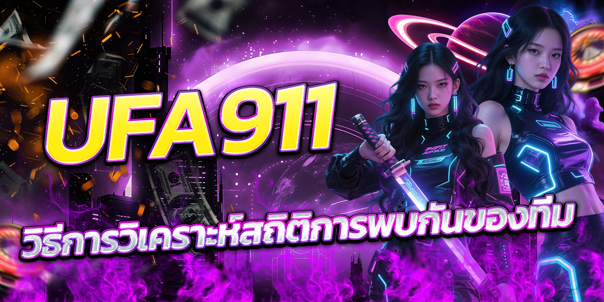 UFA911-วิธีการวิเคราะห์สถิติการพบกันของทีม