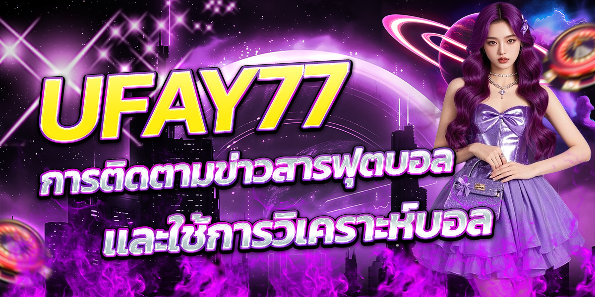 UFAY77-การติดตามข่าวสารฟุตบอลเเละใช้การวิเคราะห์บอล