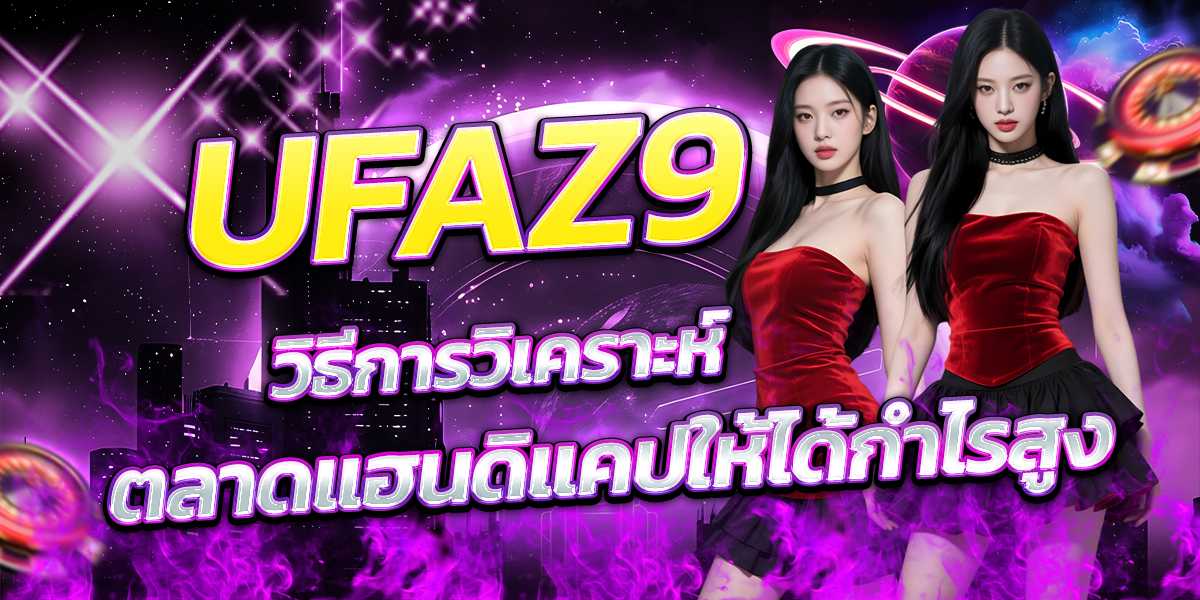 UFAZ9-วิธีการวิเคราะห์ตลาดแฮนดิแคปให้ได้กำไรสูง