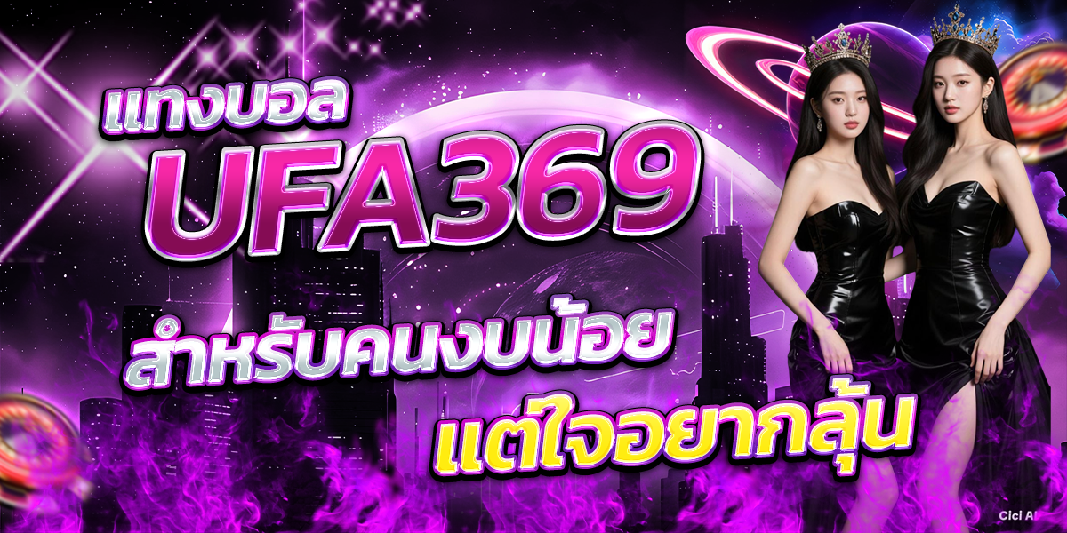 แทงบอล-UFA369-สำหรับคนงบน้อย-แต่ใจอยากลุ้น