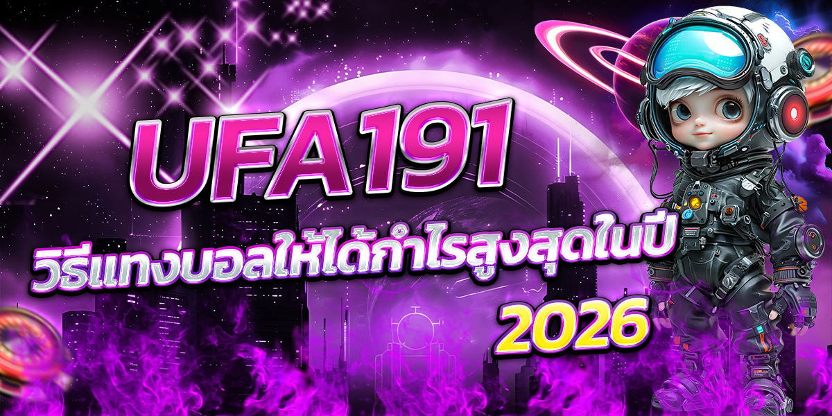 UFA191-วิธีแทงบอลให้ได้กำไรสูงสุดในปี-2026