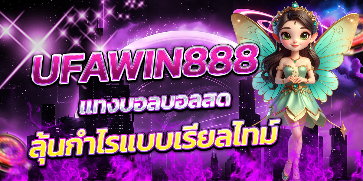 UFAWIN888-แทงบอลบอลสด-ลุ้นกำไรแบบเรียลไทม์