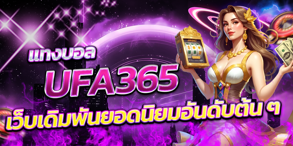 แทงบอล-UFA365-เว็บเดิมพันยอดนิยมอันดับต้น-ๆ