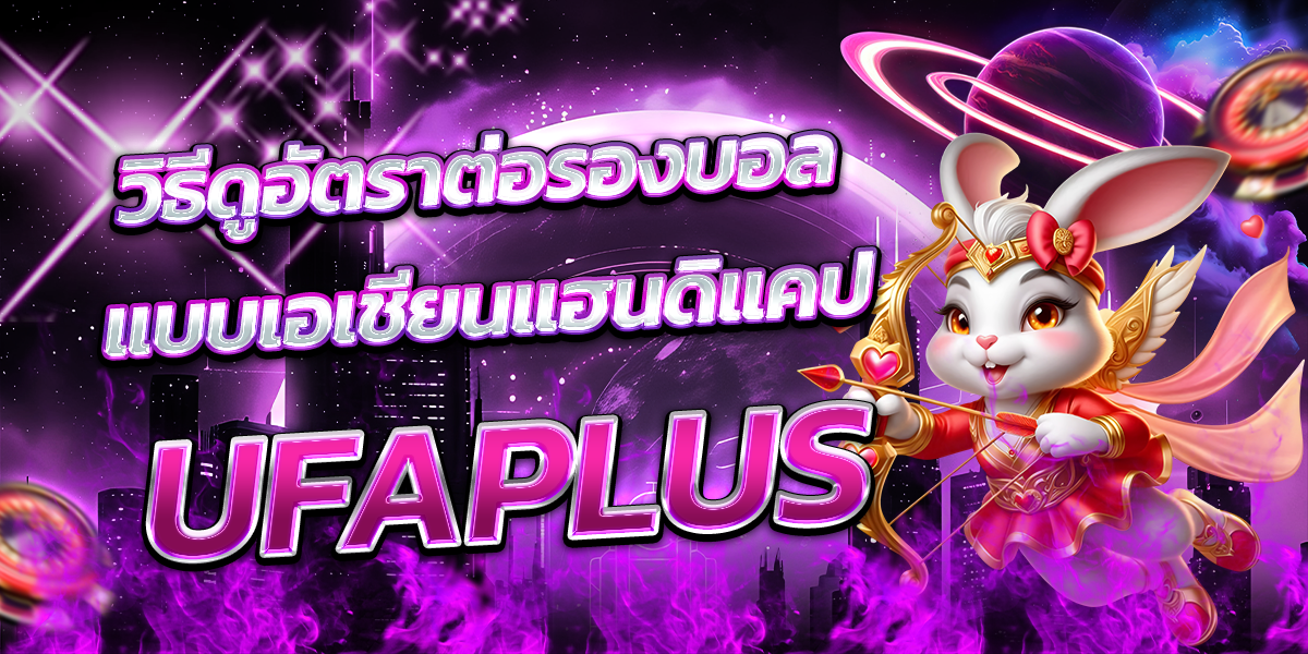 วิธีดูอัตราต่อรองบอลแบบเอเชียนแฮนดิแคป-UFAPLUS