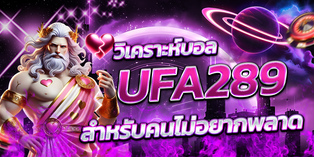 วิเคราะห์บอล-UFA289-สำหรับคนไม่อยากพลาด
