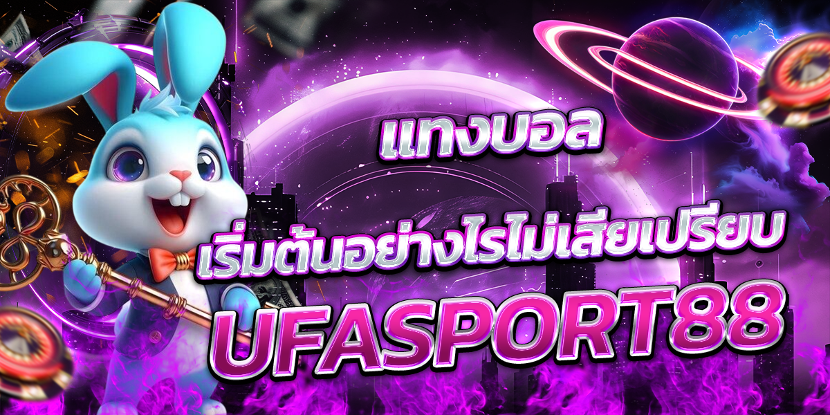แทงบอล-เริ่มต้นอย่างไรไม่เสียเปรียบ-UFASPORT88