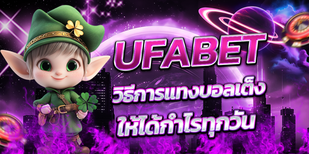 UFABET-วิธีการแทงบอลเต็งให้ได้กำไรทุกวัน