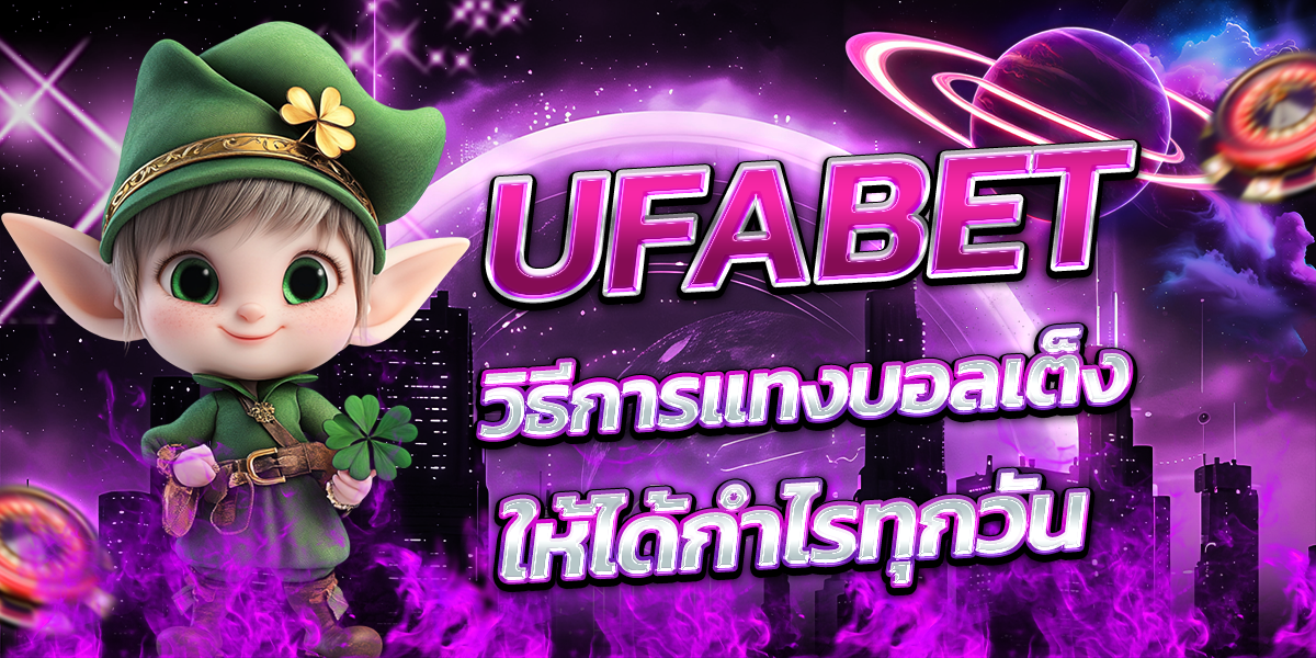 UFABET-วิธีการแทงบอลเต็งให้ได้กำไรทุกวัน