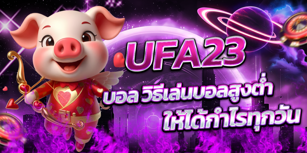 UFA23-บอล-วิธีเล่นบอลสูงต่ำให้ได้กำไรทุกวัน