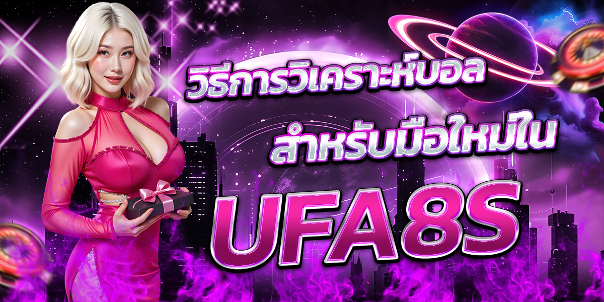 วิธีการวิเคราะห์บอลสำหรับมือใหม่ใน-UFA8S