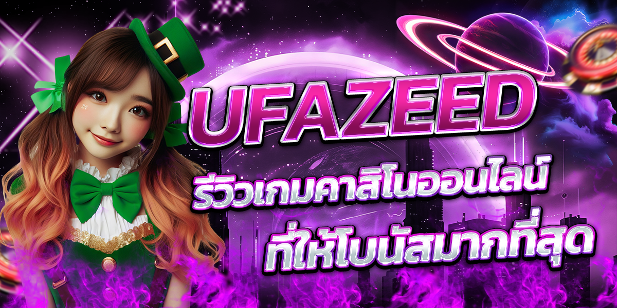 UFAZEED-รีวิวเกมคาสิโนออนไลน์ที่ให้โบนัสมากที่สุด