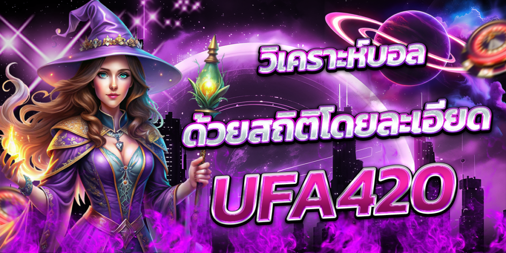วิเคราะห์บอลด้วยสถิติโดยละเอียด-UFA420