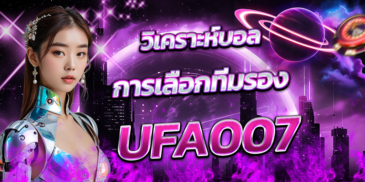 วิเคราะห์บอลการเลือกทีมรอง-UFA007