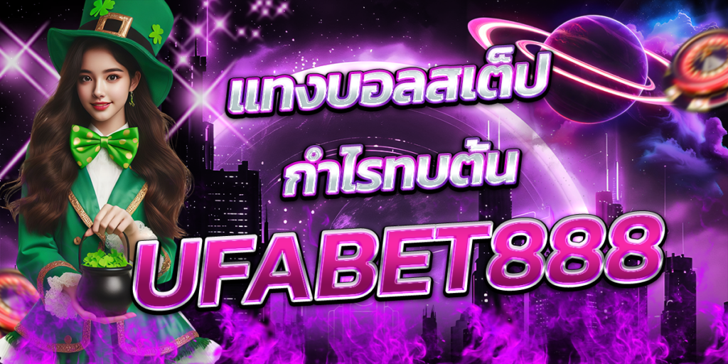 UFABET888-แทงบอลสเต็ป-กำไรทบต้น