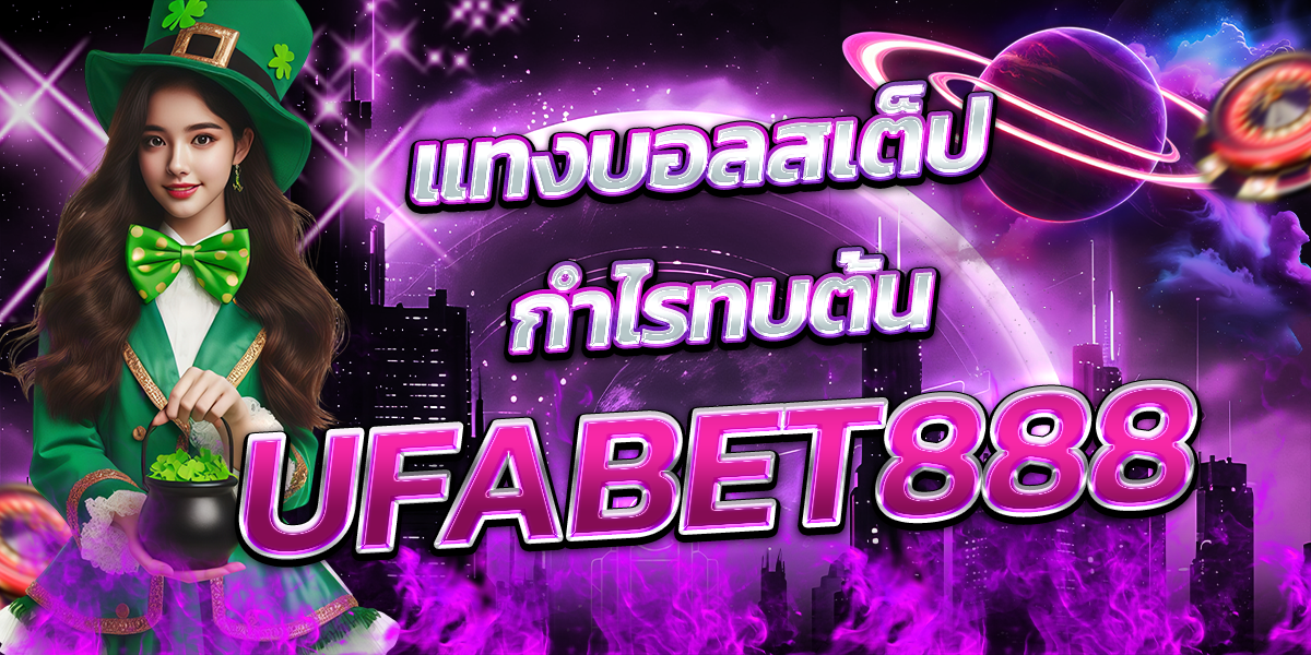 UFABET888-แทงบอลสเต็ป-กำไรทบต้น