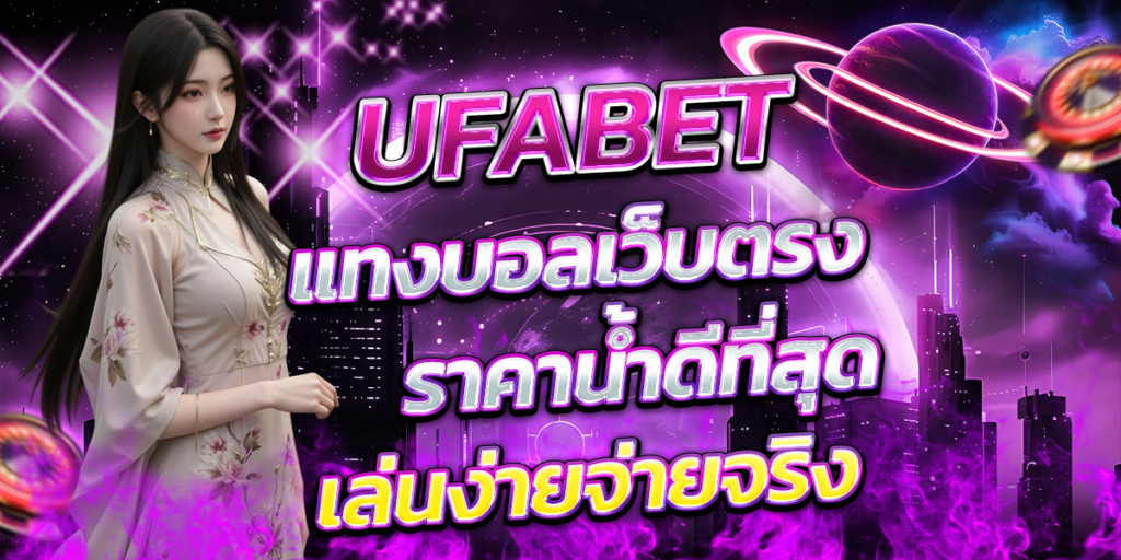 UFABET-แทงบอลเว็บตรง-ราคาน้ำดีที่สุด-เล่นง่ายจ่ายจริง