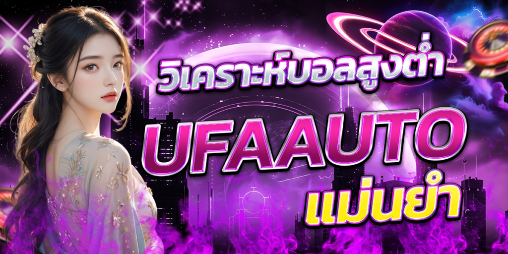 วิเคราะห์บอลสูงต่ำ-UFAAUTO-แม่นยำ