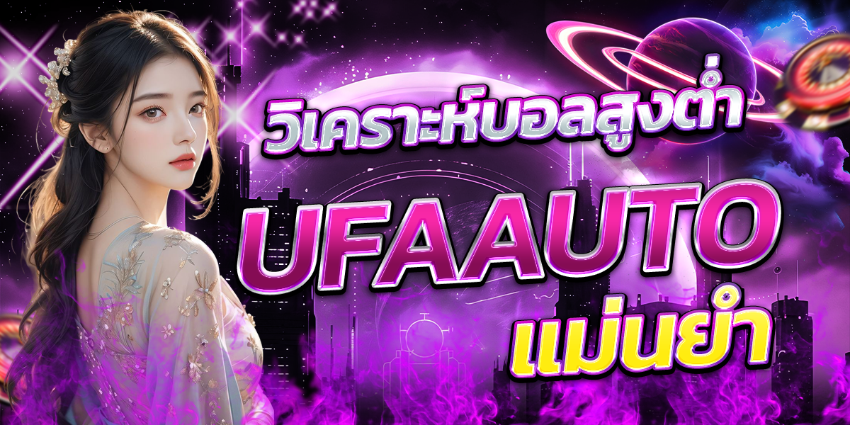 วิเคราะห์บอลสูงต่ำ-UFAAUTO-แม่นยำ