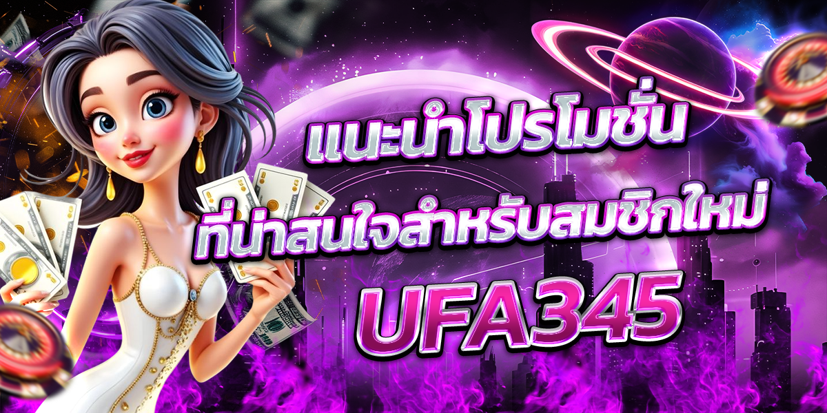 แนะนำโปรโมชั่น-ที่น่าสนใจสำหรับสมชิกใหม่-UFA345