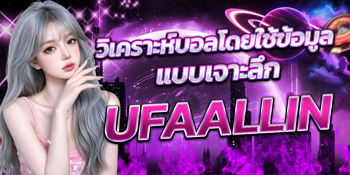 วิเคราะห์บอลโดยใช้ข้อมูลแบบเจาะลึก-UFAALLIN