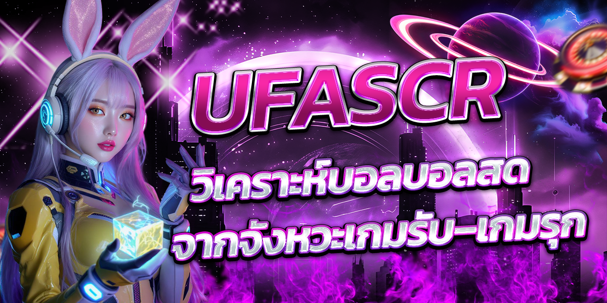 UFASCR-วิเคราะห์บอลบอลสดจากจังหวะเกมรับ–เกมรุก