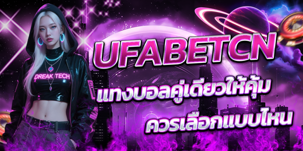 UFABETCN-แทงบอลคู่เดียวให้คุ้ม-ควรเลือกแบบไหน