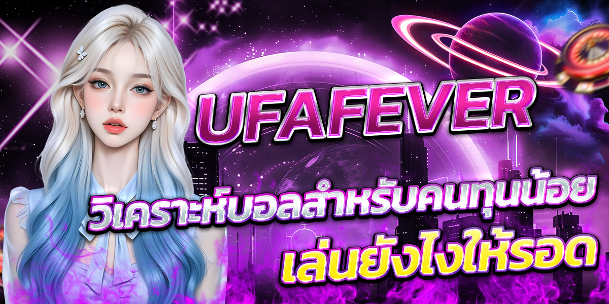 UFAFEVER-วิเคราะห์บอลสำหรับคนทุนน้อย-เล่นยังไงให้รอด