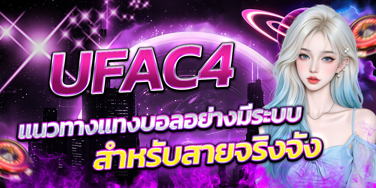 UFAC4-แนวทางแทงบอลอย่างมีระบบ-สำหรับสายจริงจัง