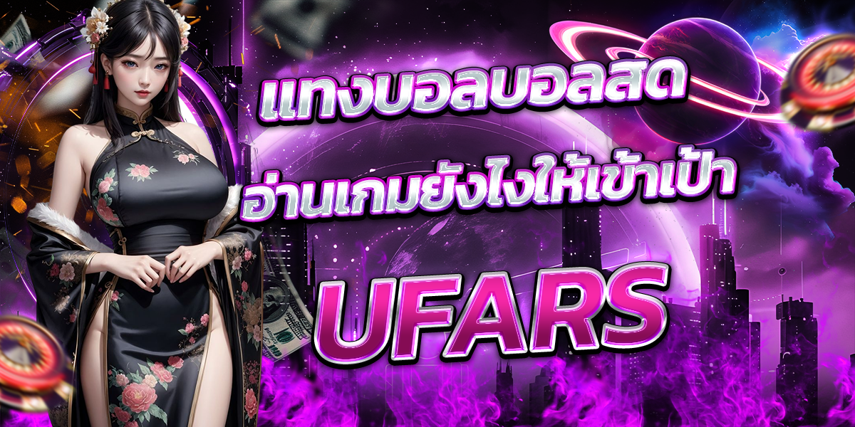 แทงบอลบอลสด-อ่านเกมยังไงให้เข้าเป้า-UFARS