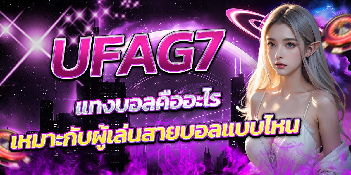 UFAG7-แทงบอลคืออะไร-เหมาะกับผู้เล่นสายบอลแบบไหน