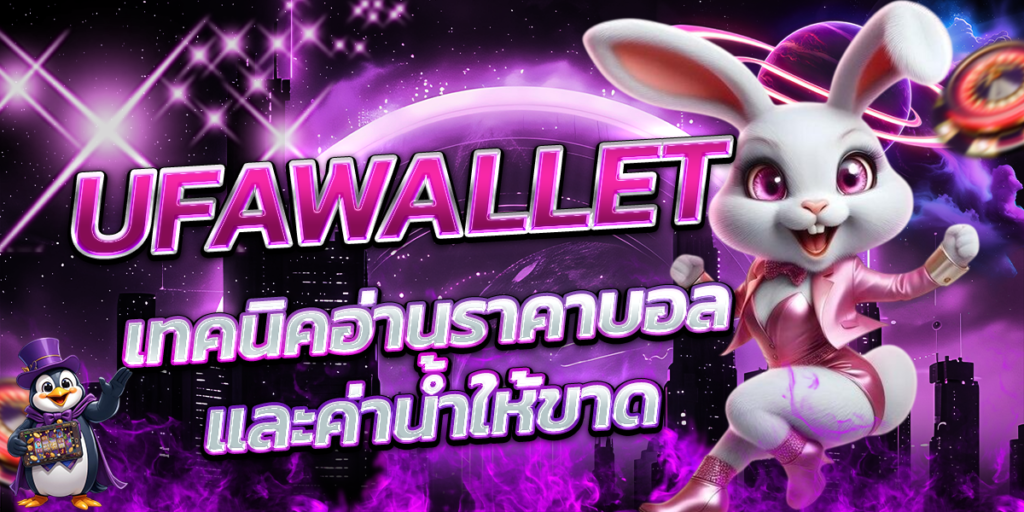 UFAWALLET-เทคนิคอ่านราคาบอลและค่าน้ำให้ขาด