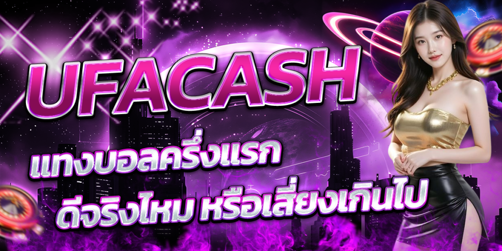 UFACASH-แทงบอลครึ่งแรก-ดีจริงไหม-หรือเสี่ยงเกินไป