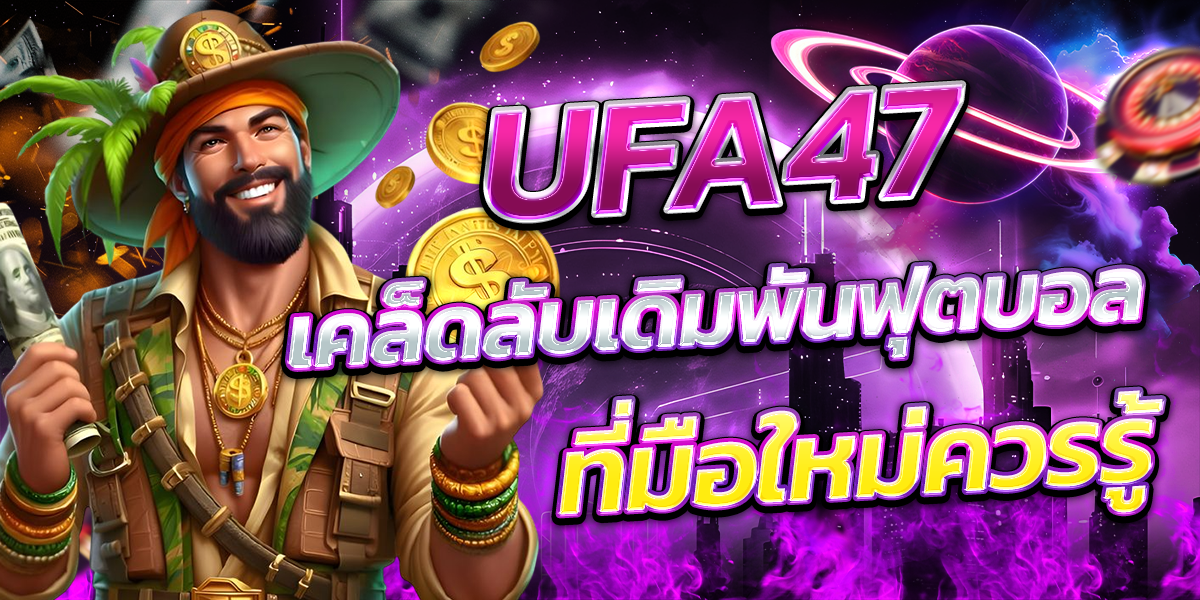 UFA47-เคล็ดลับเดิมพันฟุตบอลที่มือใหม่ควรรู้
