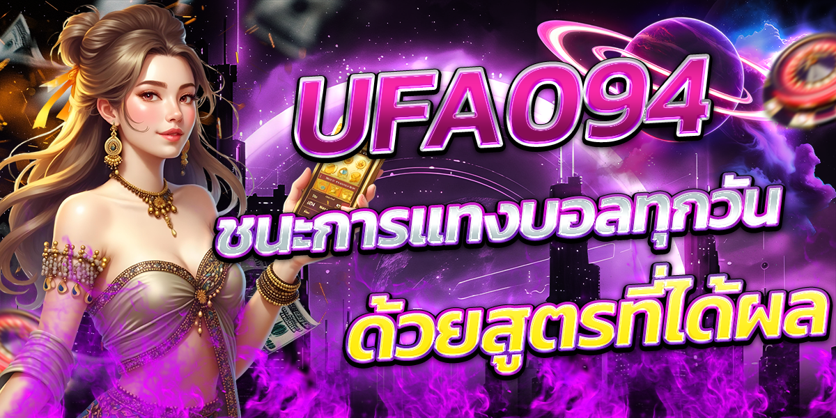 UFA094-ชนะการแทงบอลทุกวันด้วยสูตรที่ได้ผล