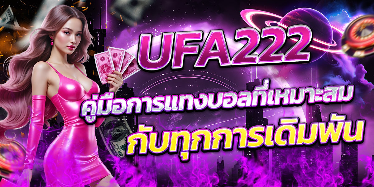 UFA222-คู่มือการแทงบอลที่เหมาะสมกับทุกการเดิมพัน
