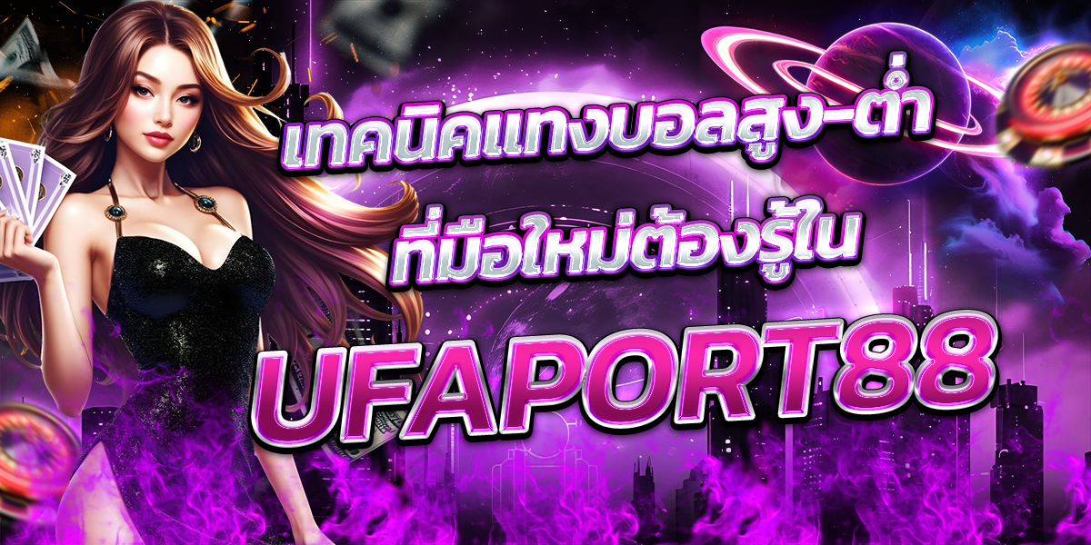 เทคนิคแทงบอลสูง-ต่ำที่มือใหม่ต้องรู้ใน-UFAPORT88